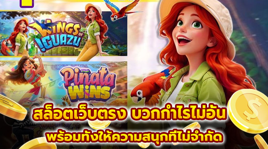 สล็อตเว็บตรง บวกกำไรไม่อั้น