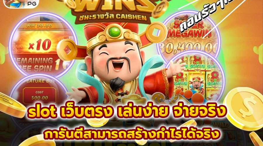 slot เว็บตรง เล่นง่าย จ่ายจริง