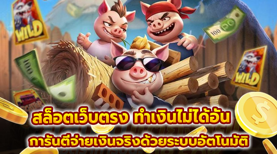 สล็อตเว็บตรง ทำเงินไม่ได้อั้น