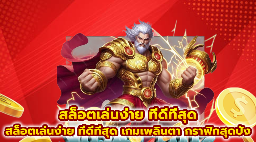 สล็อตเล่นง่าย ที่ดีที่สุด