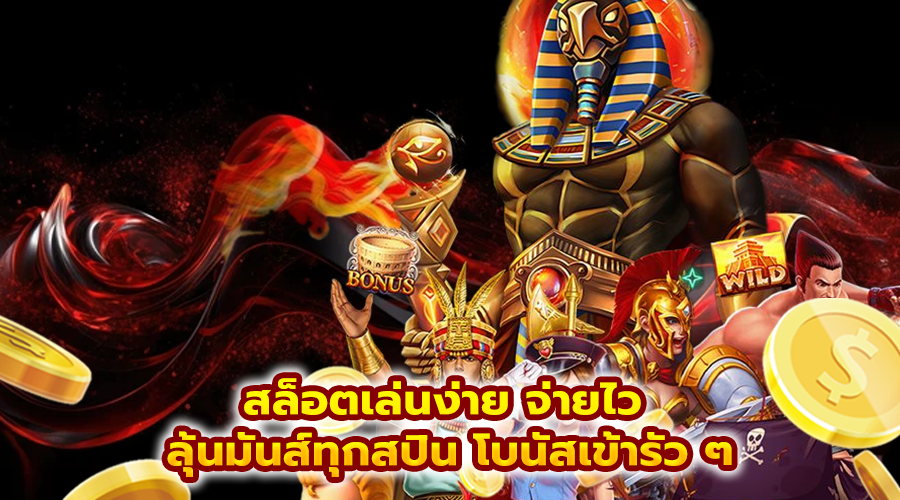 สล็อตเล่นง่าย จ่ายไว ลุ้นมันส์ทุกสปิน โบนัสเข้ารัว ๆ