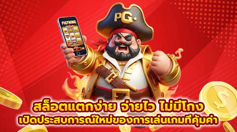 สล็อตแตกง่าย จ่ายไว ไม่มีโกง