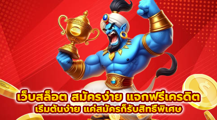 เว็บสล็อต สมัครง่าย แจกฟรีเครดิต