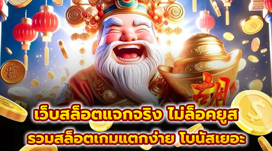 เว็บสล็อตแจกจริง ไม่ล็อคยูส