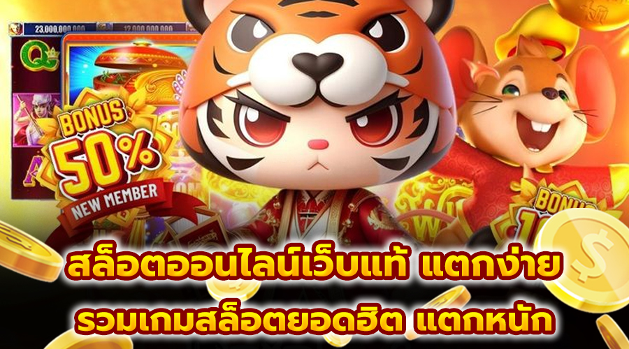 สล็อตออนไลน์เว็บแท้ แตกง่าย