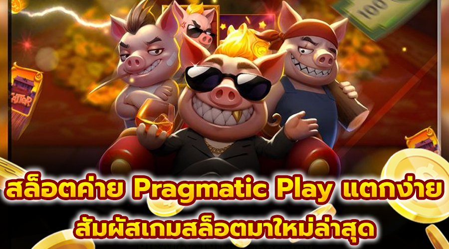 สล็อตค่าย Pragmatic Play แตกง่าย