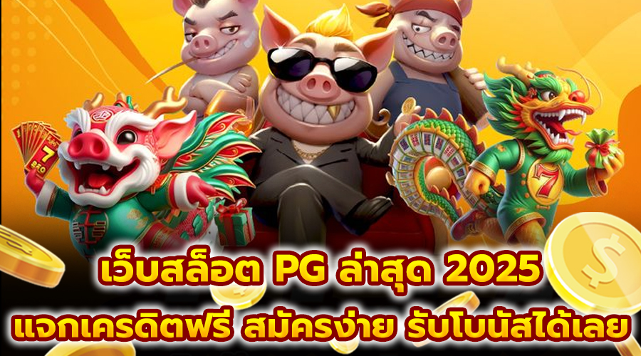 เว็บสล็อต PG ล่าสุด 2025