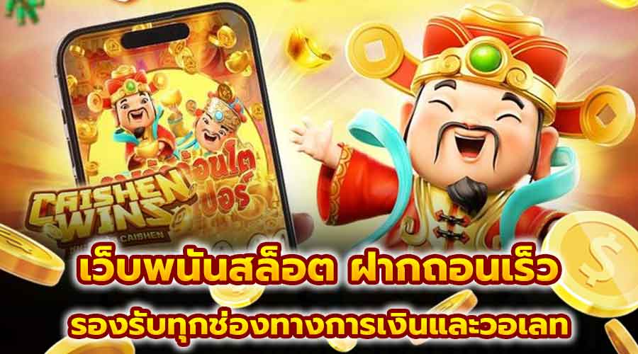 เว็บพนันสล็อต ฝากถอนเร็ว