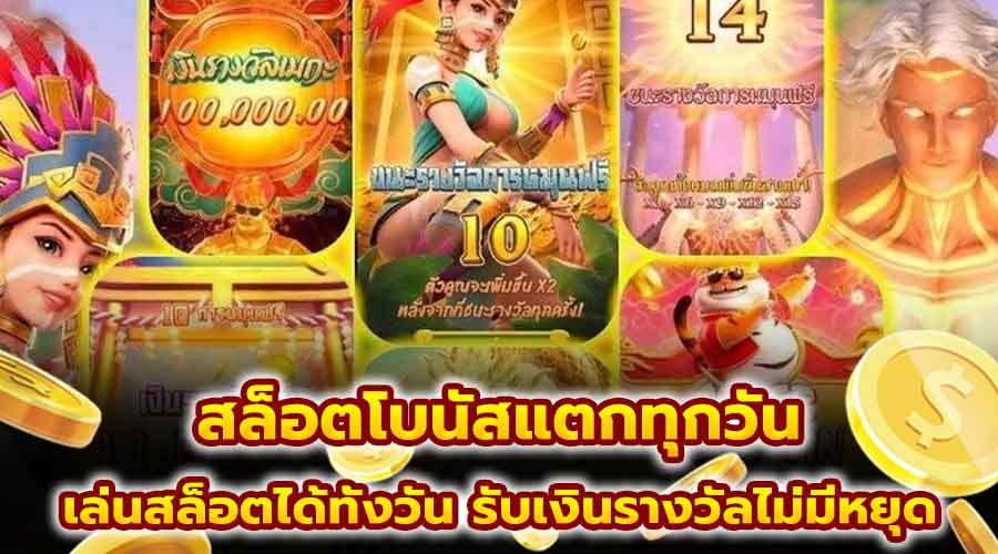 สล็อตโบนัสแตกทุกวัน