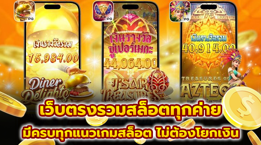 เว็บตรงรวมสล็อตทุกค่าย