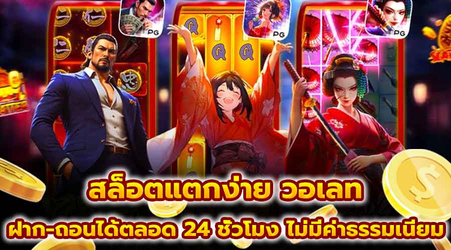 สล็อตแตกง่าย วอเลท