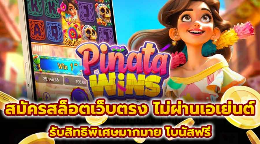 สมัครสล็อตเว็บตรง ไม่ผ่านเอเย่นต์