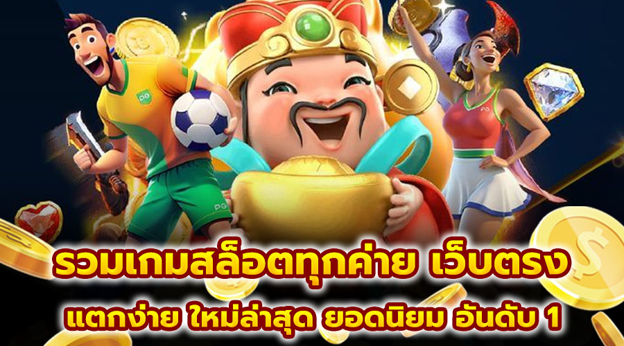 รวมเกมสล็อตทุกค่าย เว็บตรง