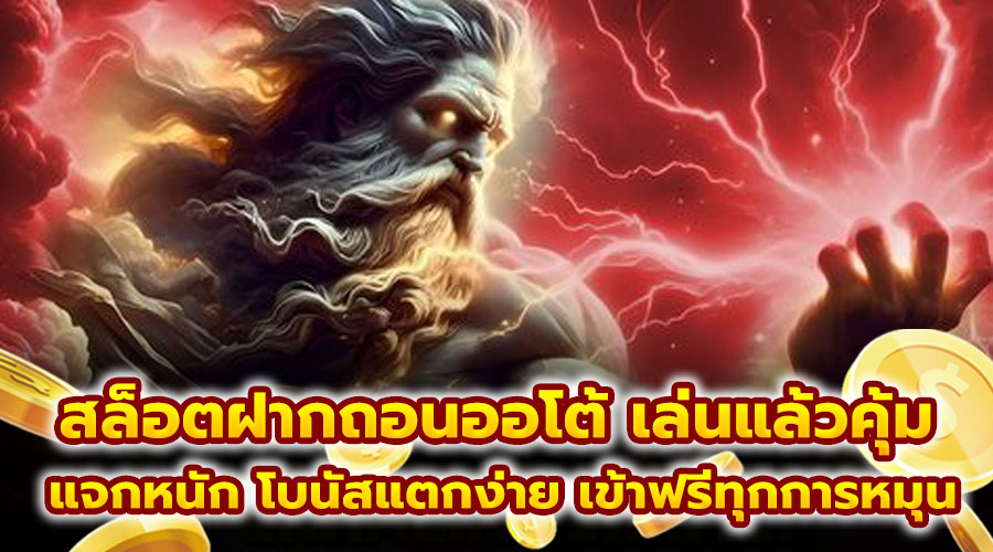 สล็อตฝากถอนออโต้ เล่นแล้วคุ้ม
