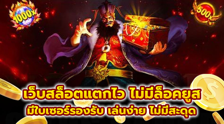 เว็บสล็อตแตกไว ไม่มีล็อคยูส