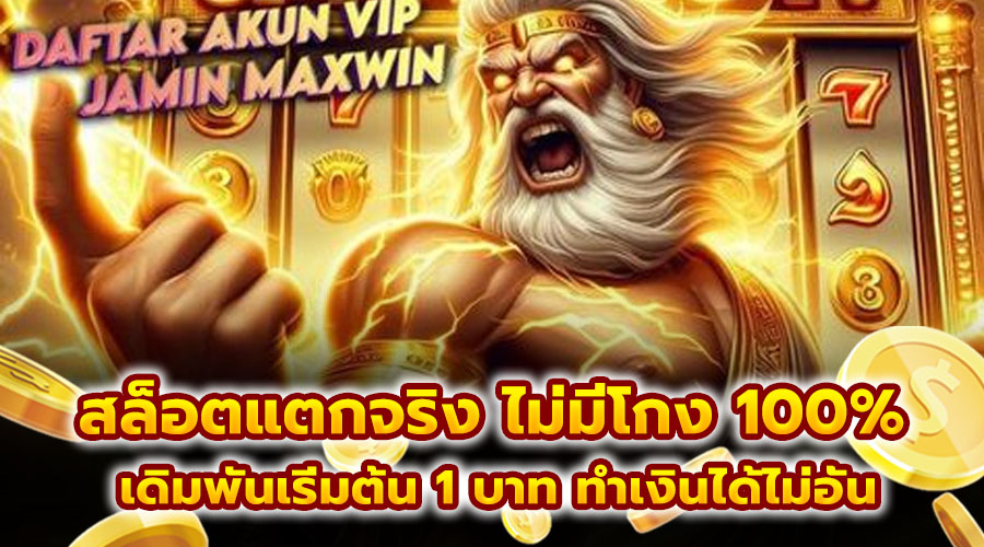 สล็อตแตกจริง ไม่มีโกง 100%