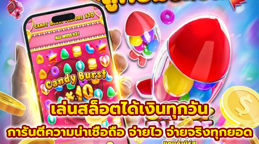 เล่นสล็อตได้เงินทุกวัน