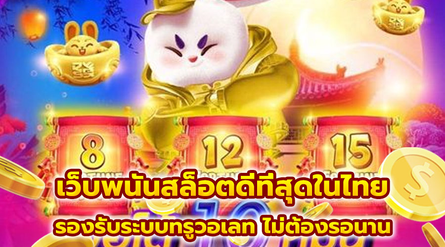 เว็บพนันสล็อตดีที่สุดในไทย