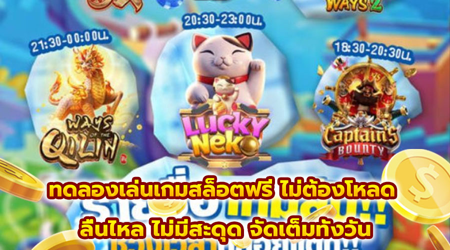 ทดลองเล่นเกมสล็อตฟรี ไม่ต้องโหลด